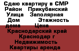 Сдаю квартиру в СМР › Район ­ Прикубанский › Улица ­ Заполярная  › Дом ­ 109 › Этажность дома ­ 3 › Цена ­ 12 000 - Краснодарский край, Краснодар г. Недвижимость » Квартиры аренда   